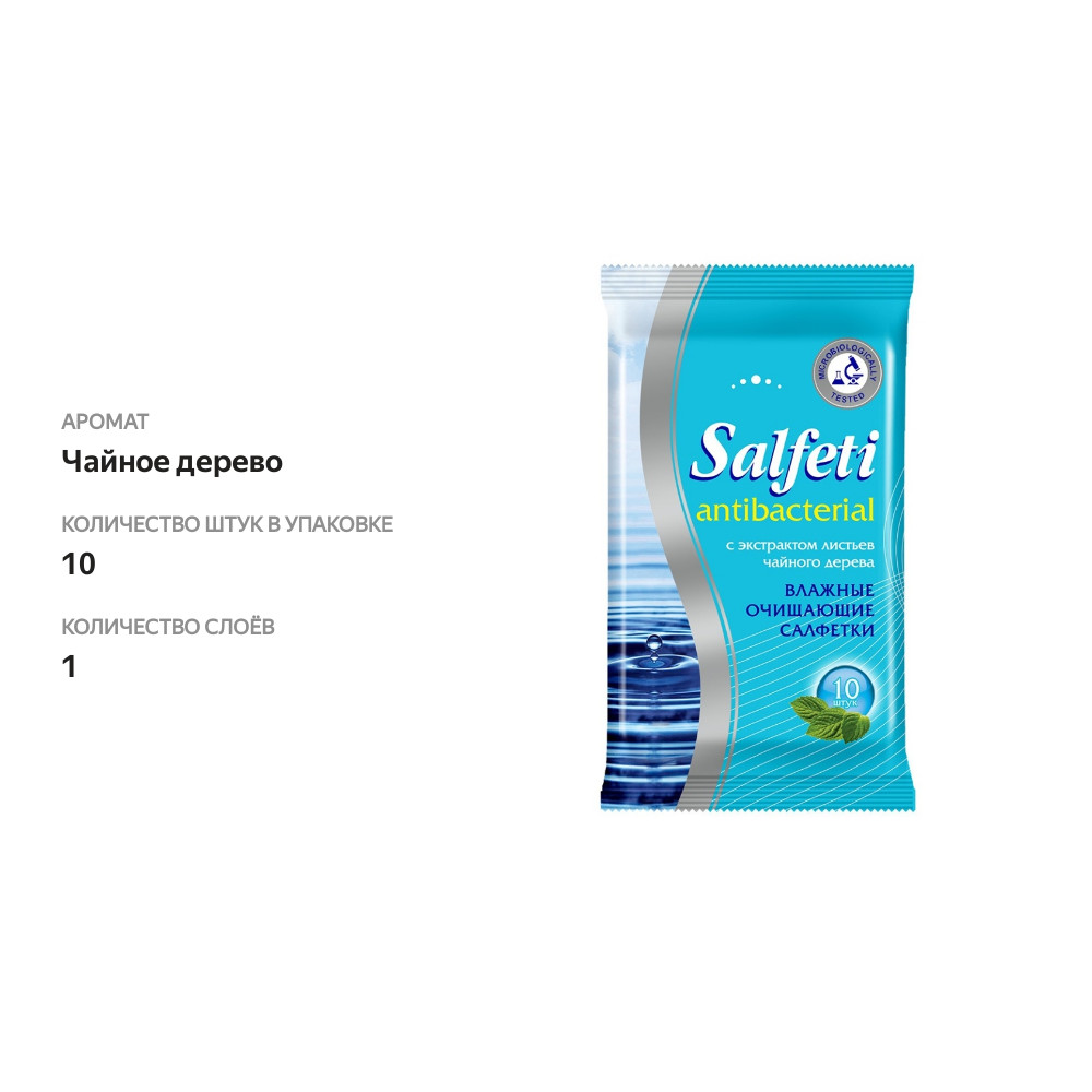 

Салфетки влажные Salfeti Antibacterial с экстрактом листьев чайного дерева 10 шт