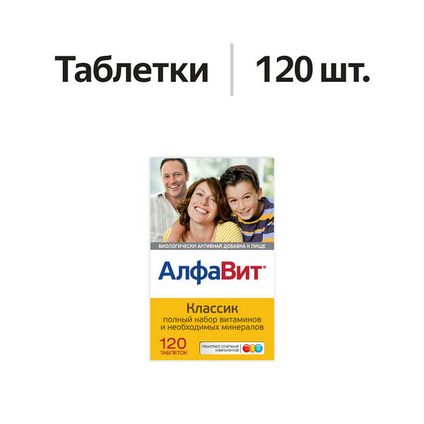 АлфаВит Классик таблетки 120 шт