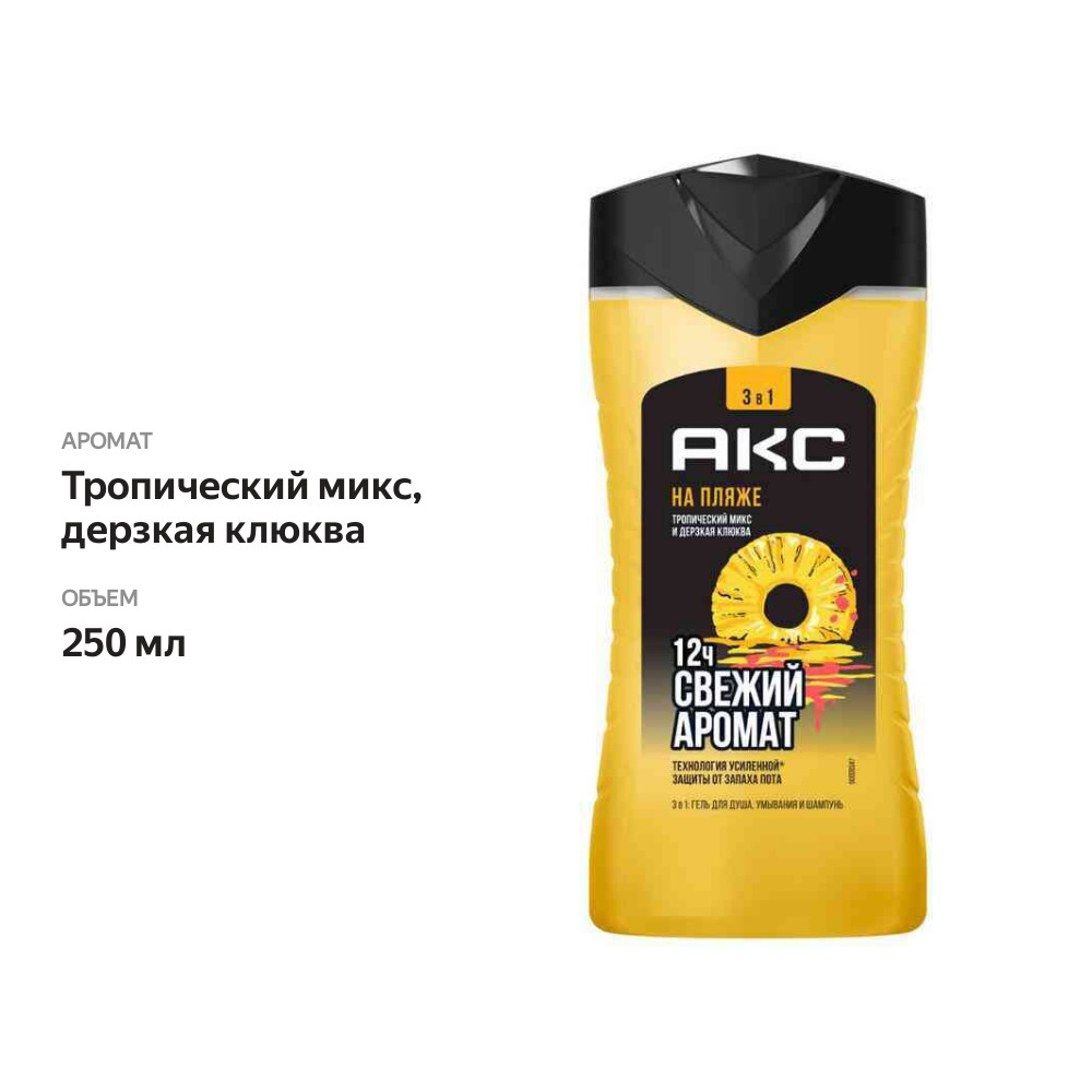 

Гель для душа мужской Axe На пляже 3в1 Тропический микс, дерзкая клюква 250 мл