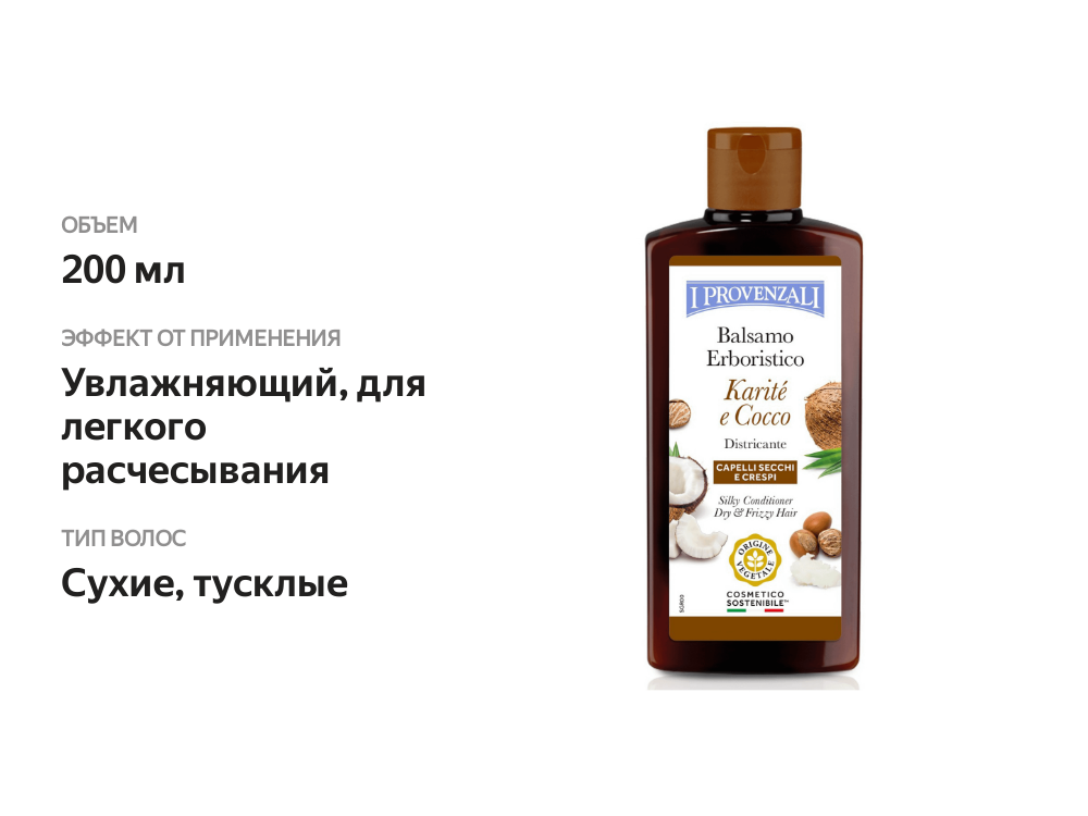 

Бальзам-кондиционер I Provenzali Karite&Cocco увлажнение для сухих волос с эффектом легкого расчесывания 200 мл