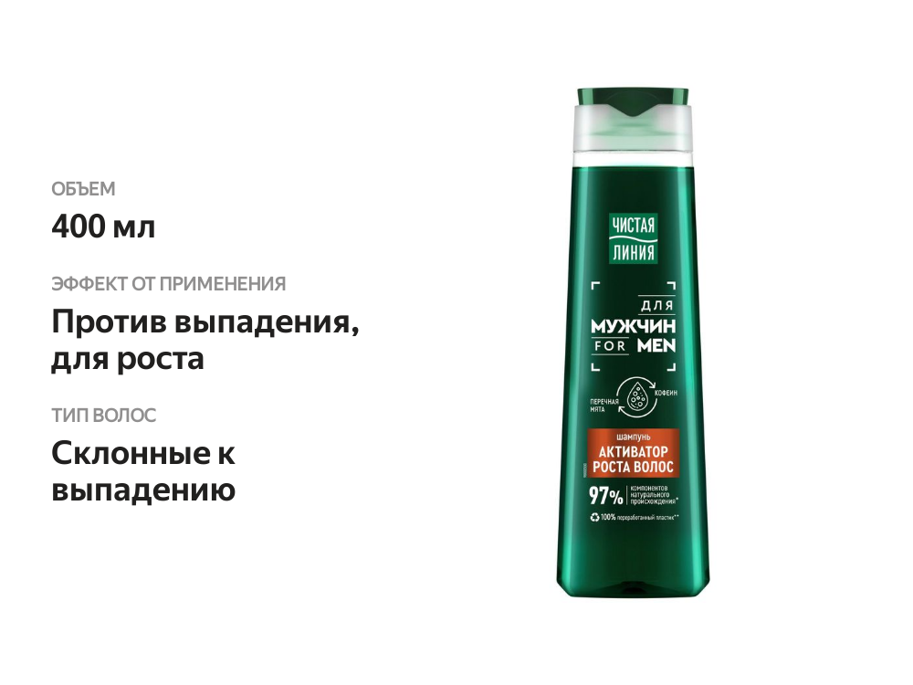 

Шампунь для мужчин Чистая Линия For Men против выпадения волос Активатор Роста 400 мл