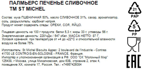 

Печенье St Michel слоеные пальмирки 87 г