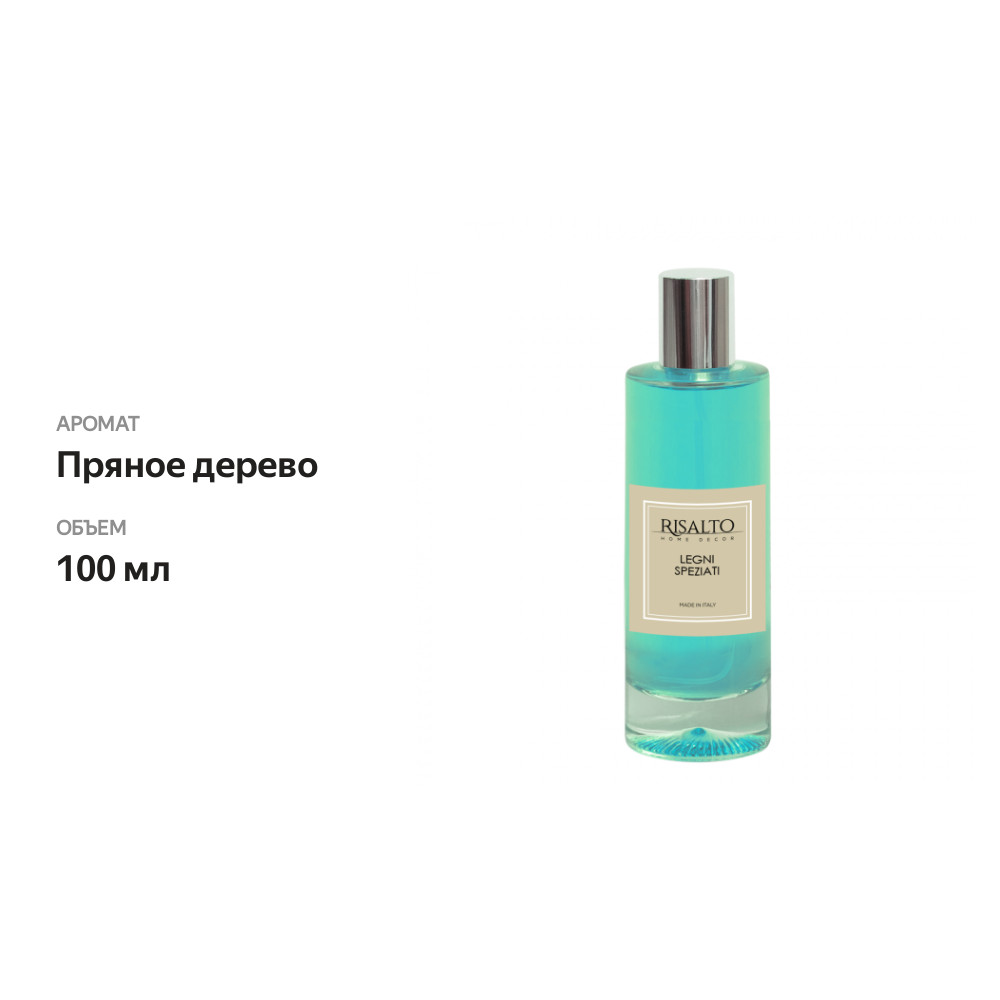 

Спрей Risalto LEGNI SPEZIATI (Пряное дерево) 100 мл