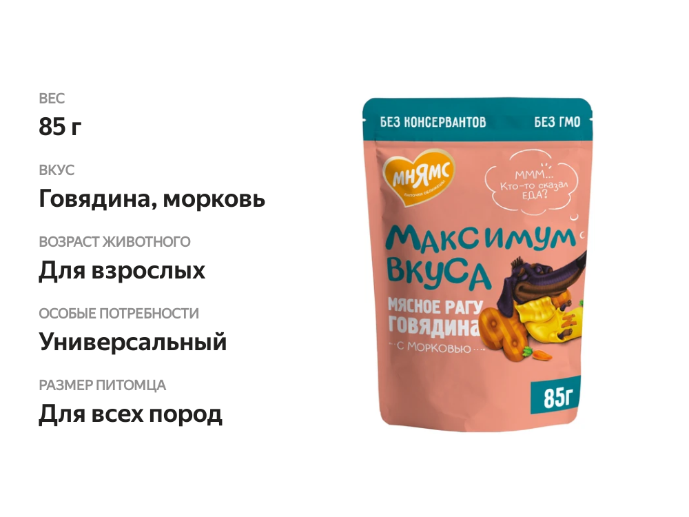 

Влажный корм для собак Мнямс Максимум вкуса, говядина и морковь, пауч 85г