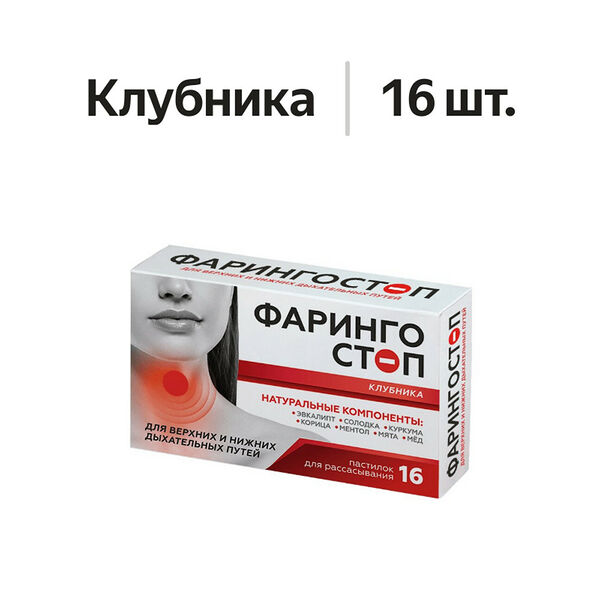 Фарингостоп пастилки клубника 16 шт