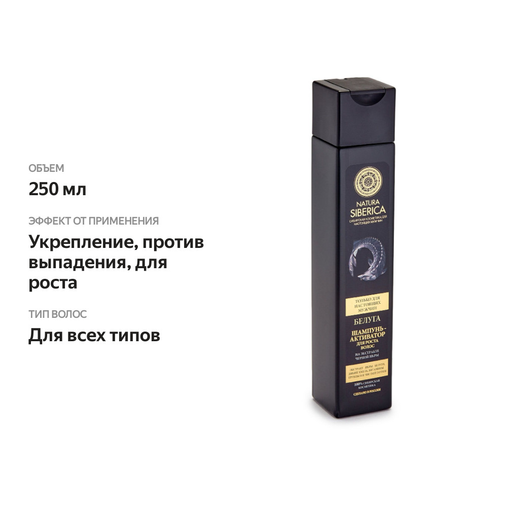 

Шампунь Natura Siberica Белуга активатор роста волос для мужчин 250 мл