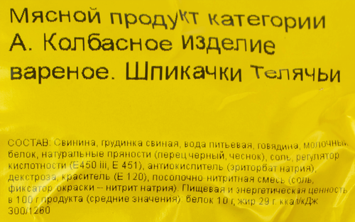 

Шпикачки МК Великолукский Телячьи категория А весовые