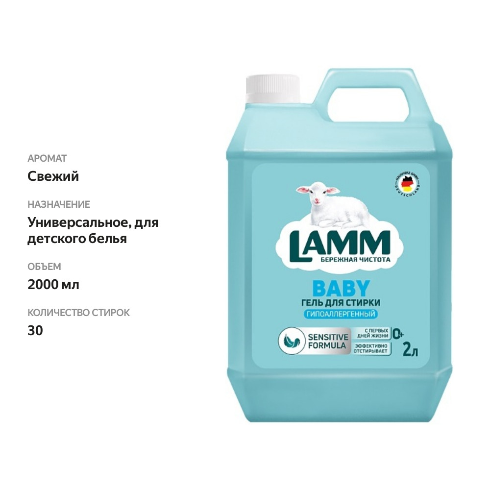

Гель для стирки Lamm Baby для детского белья 2 л