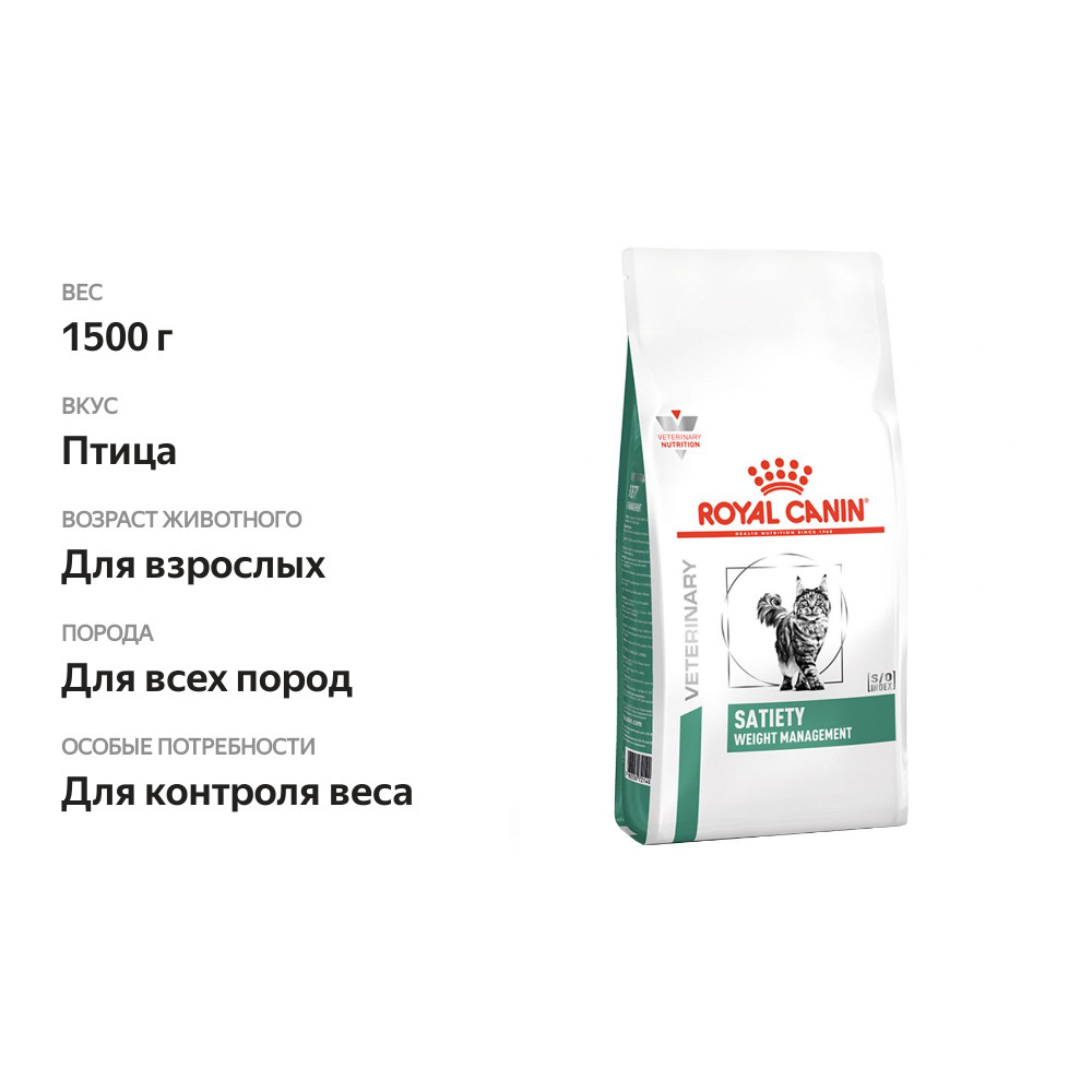 

Корм для кошек Royal Canin Satiety Weight Management При избыточном весе птица 1.5 кг