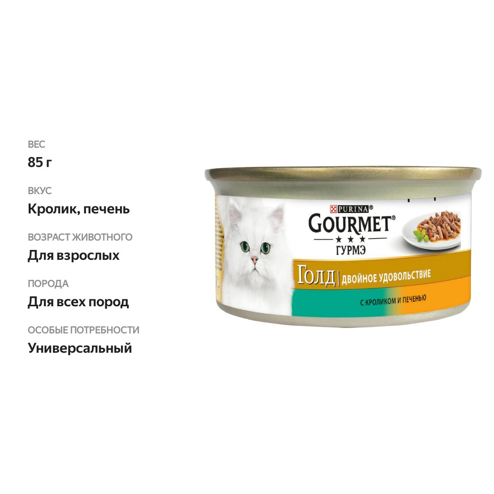 

Корм для кошек Гурмэ Голд кусочки в подливке с кроликом и печенью 85 г