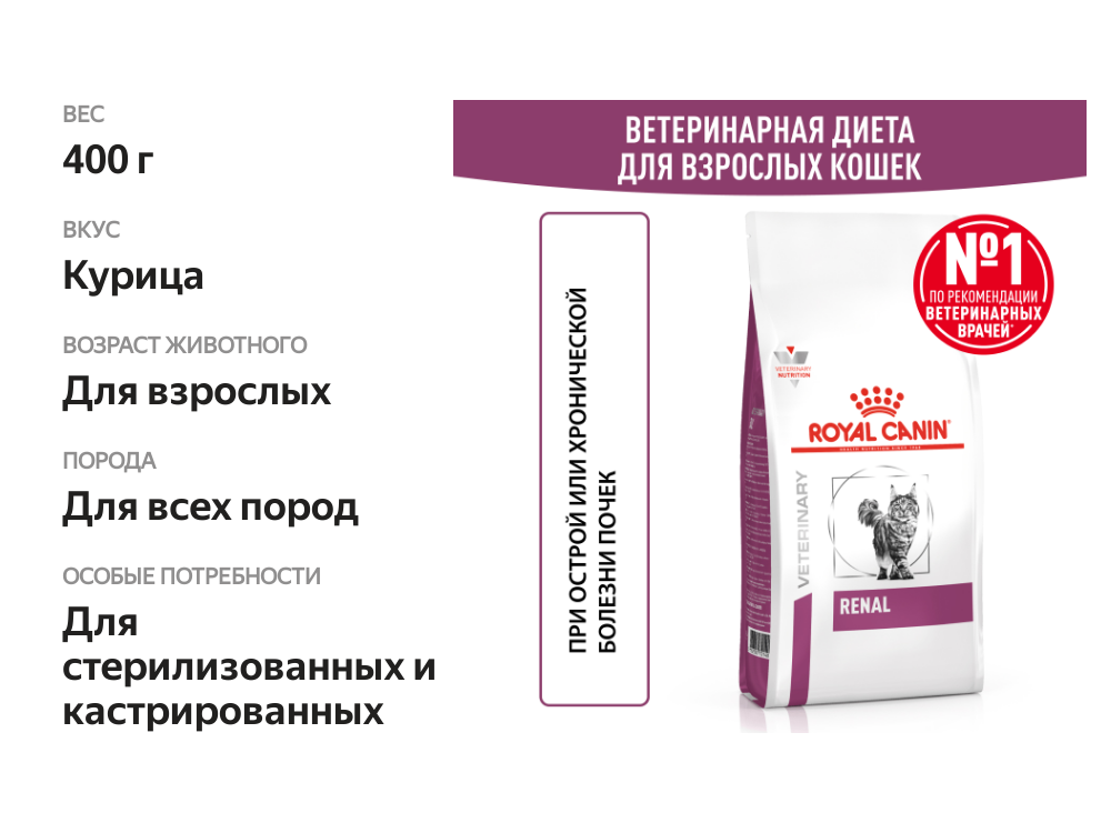 

Корм сухой Royal Canin Veterinary Renal для взрослых кошек для поддержания функции почек 0.4 кг