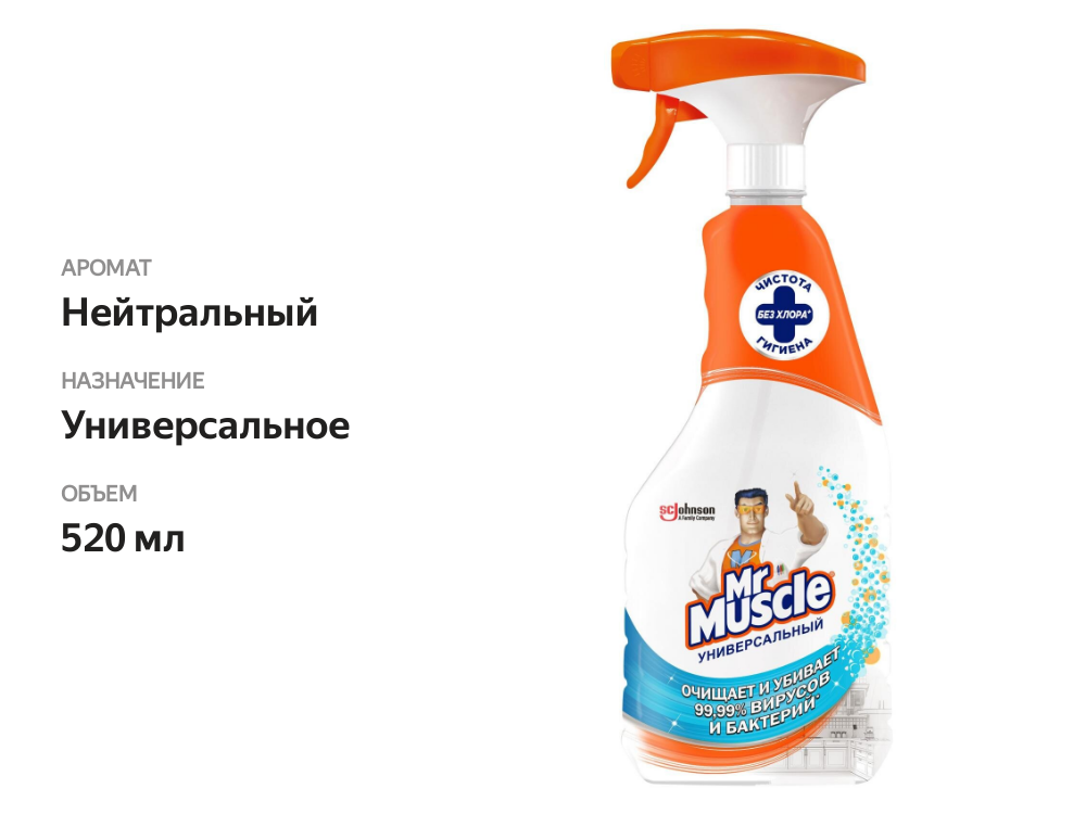 

Чистящее средство Mr. Muscle Универсальное 520 мл