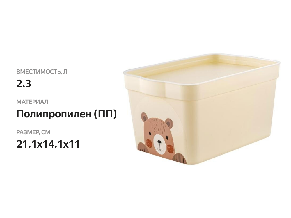 

Ящик для хранения Keeplex Happy Bear топлёное молоко 2.3 л