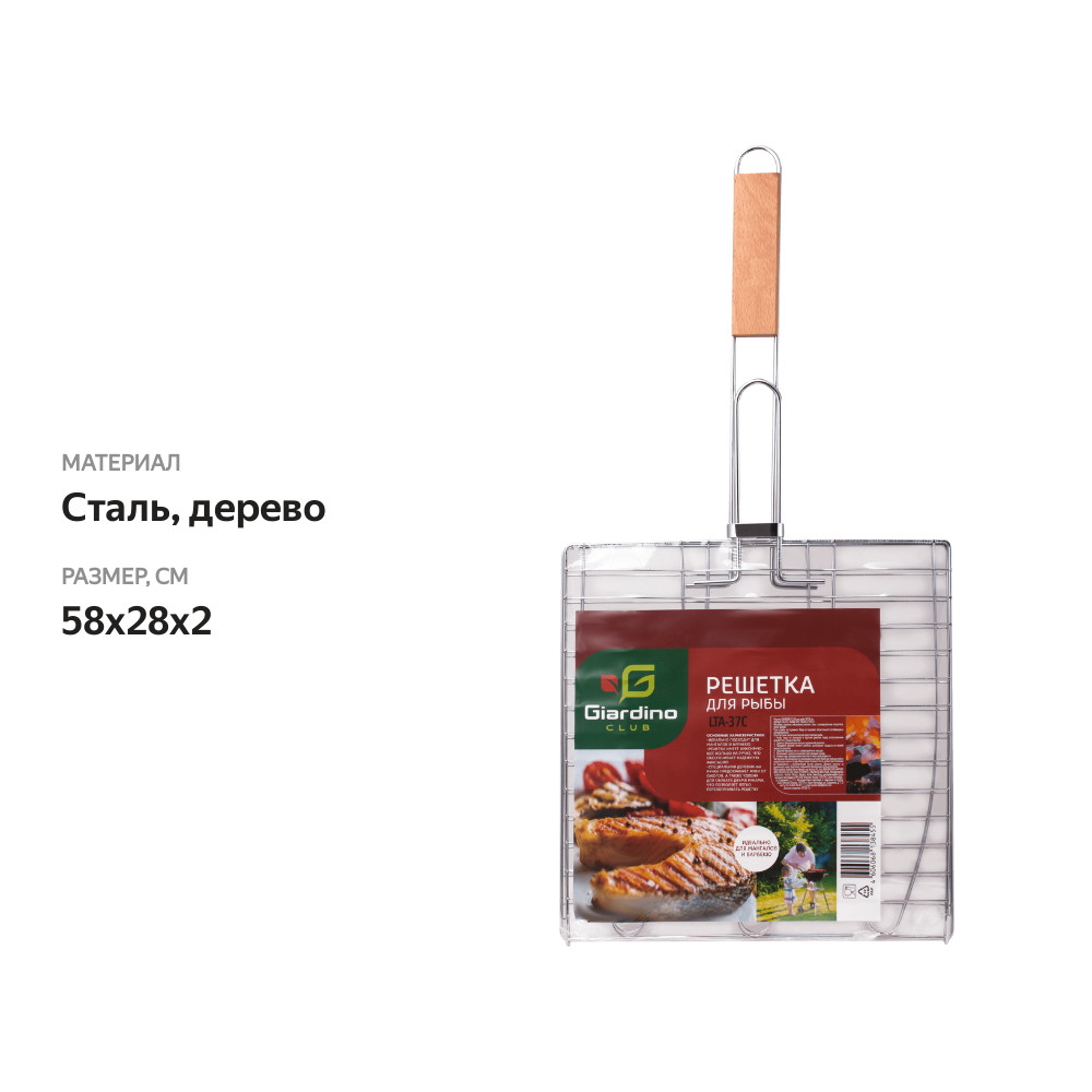 

Решетка для рыбы GIARDINO CLUB 58х28х2см, Арт. LTA-37C/BBQ-R2GC