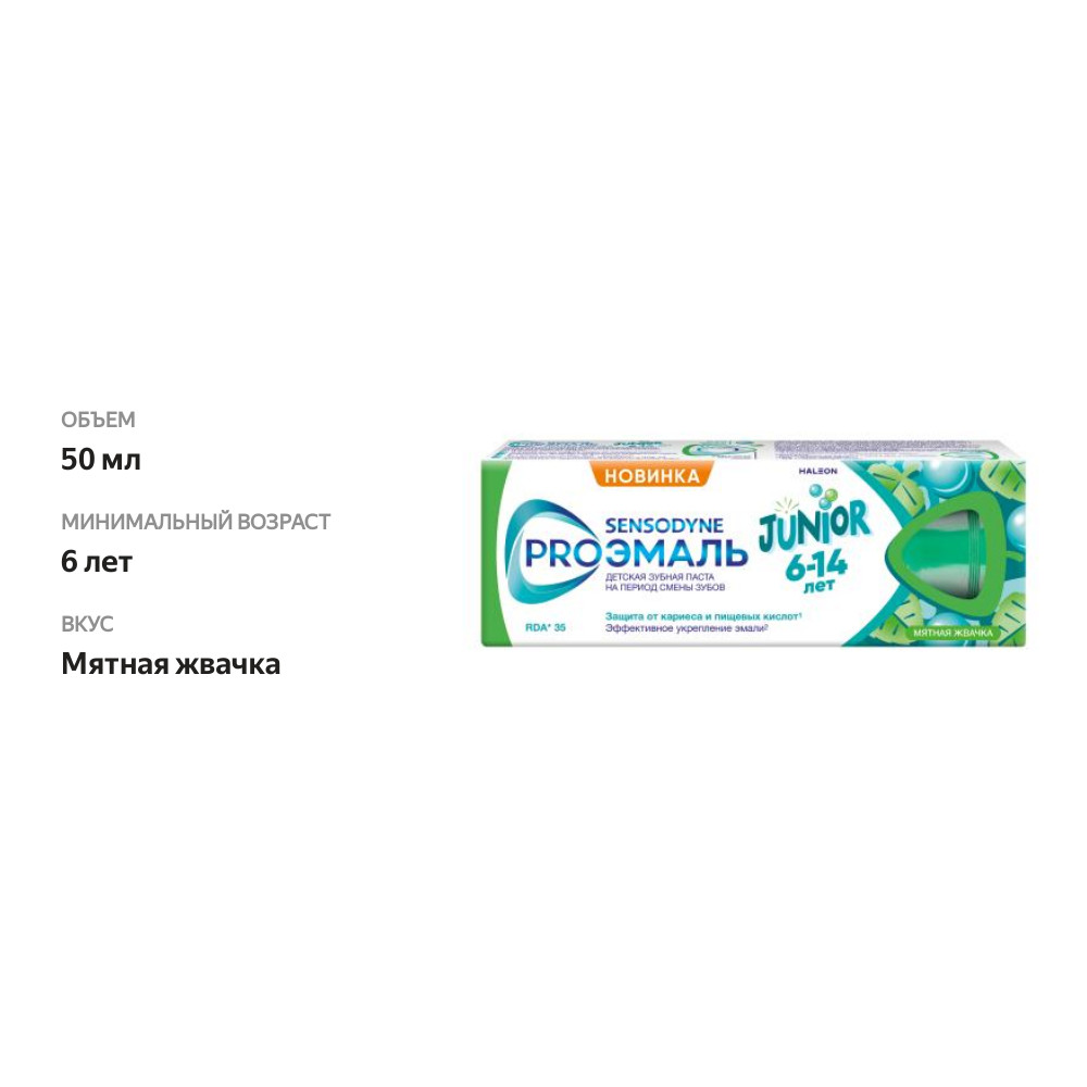 

Зубная паста Sensodyne Pro Эмаль Junior 6-14 лет мятная жвачка 50 мл