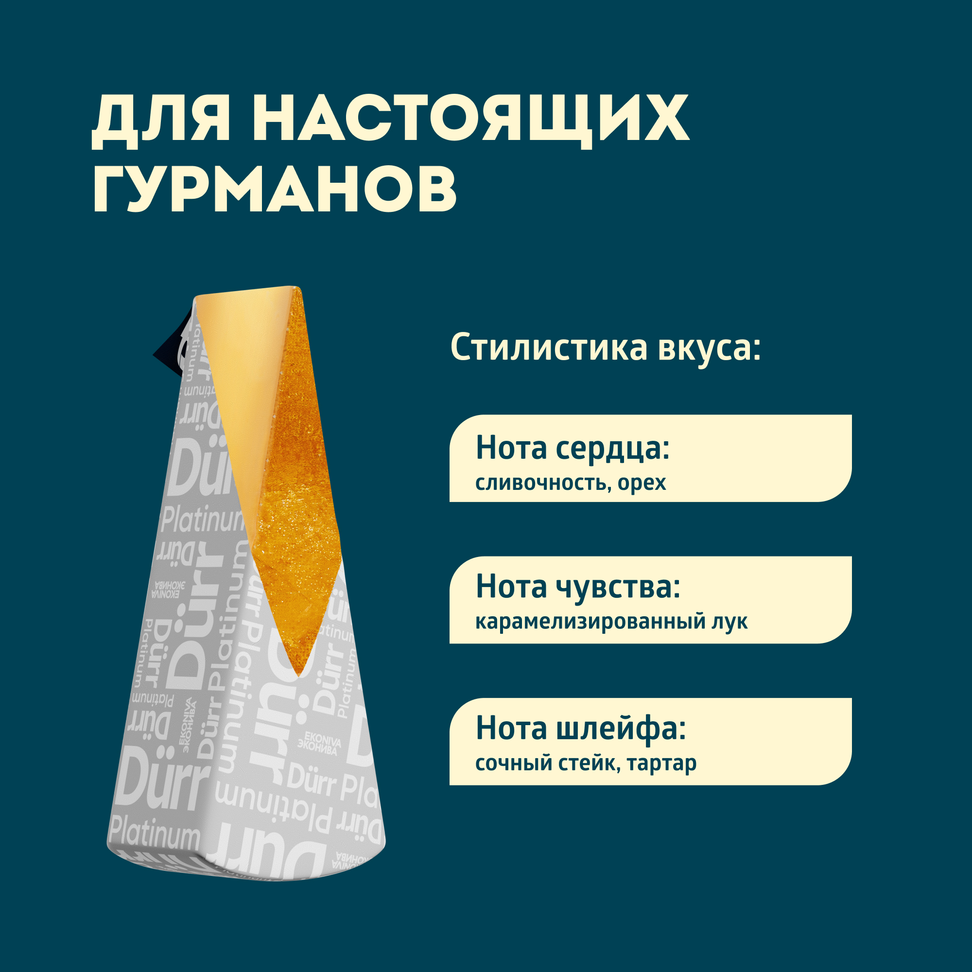 

Сыр твердый ЭкоНива Dürr Platinum 50%, 15 месяцев выдержки, весовой