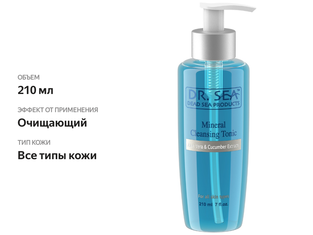 

Тоник Dr. Sea минеральный очищающий алоэ и огурцы 210 мл