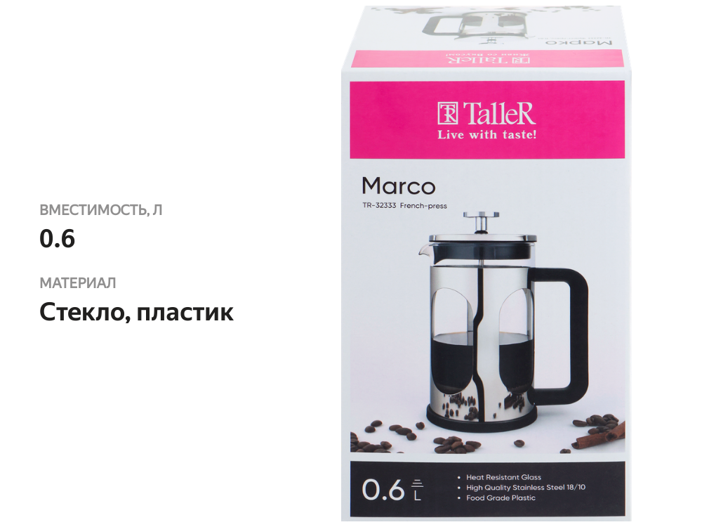 

Френч-пресс TALLER Марко 600 мл