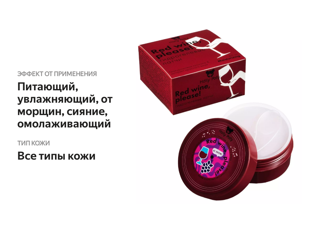 

Патчи Holly Polly Red Wine, please! гидрогелевые с гиалуроновой кислотой и экстрактом красного вина 60 шт