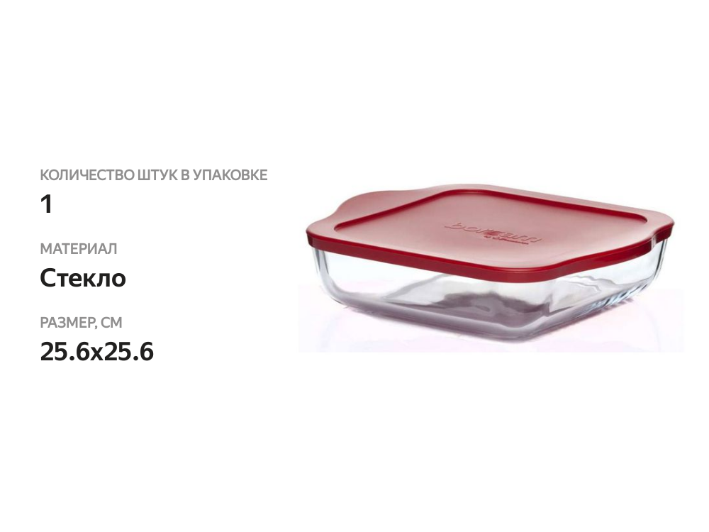 

Форма для запекания BORCAM 25,6x25,6 см, квадратная, с ручкой и пластиковой крышкой, стекло