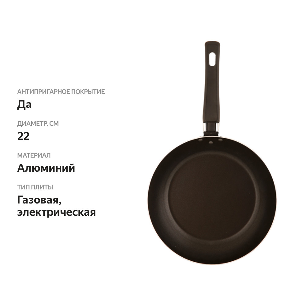 

Сковорода Отличная цена, 22см