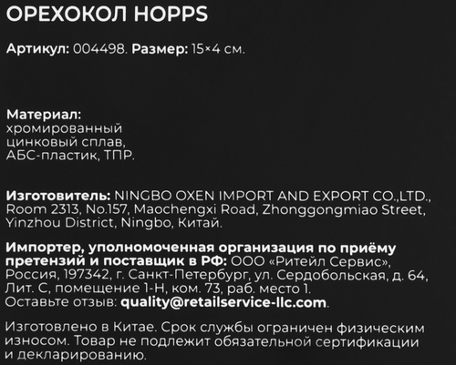 

Орехокол Hopps Cooking Show цинковый сплав Арт. 004498