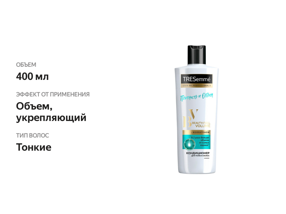 

Кондиционер для создания объема ТРЕСемме Beauty-full Volume Плотность и Объем 400 мл