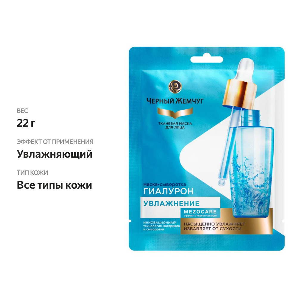 

Маска тканевая Черный Жемчуг Mezocare Сияние и увлажнение 22 г