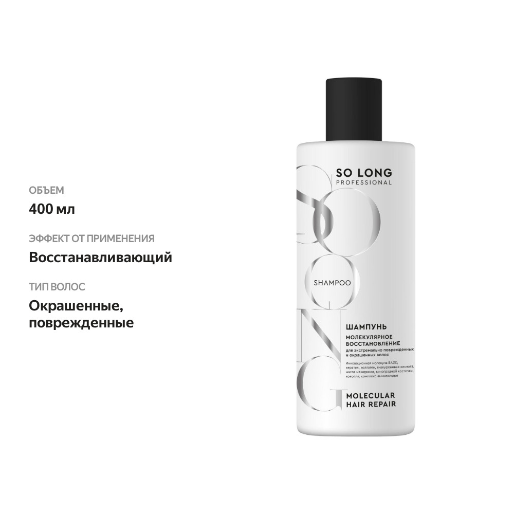 

Шампунь So Long Professional Молекулярное восстановление для поврежденных и окрашенных волос 400 мл