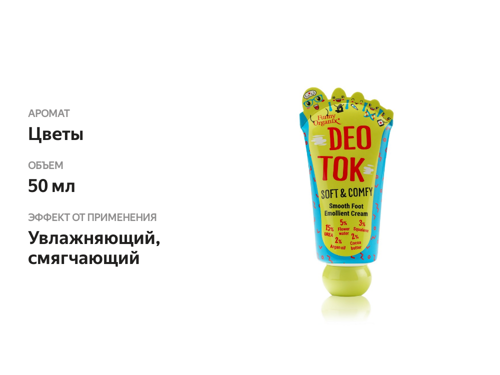 

Смягчающий крем для ног Funny Organix Deo Tok " Soft & Comfy "