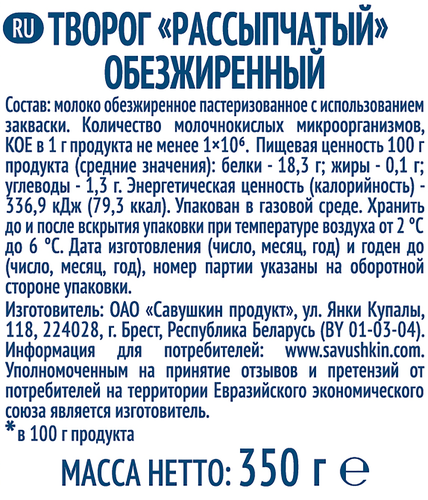 

Творог рассыпчатый Савушкин 0.1% 350 г