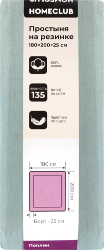 

Простыня на резинке Homeclub 180 х 200 см поплин арт. HCP/SE1820/Зе