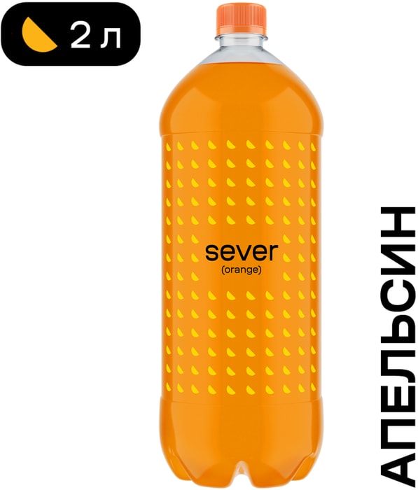 

Напиток Sever Orange 2 л