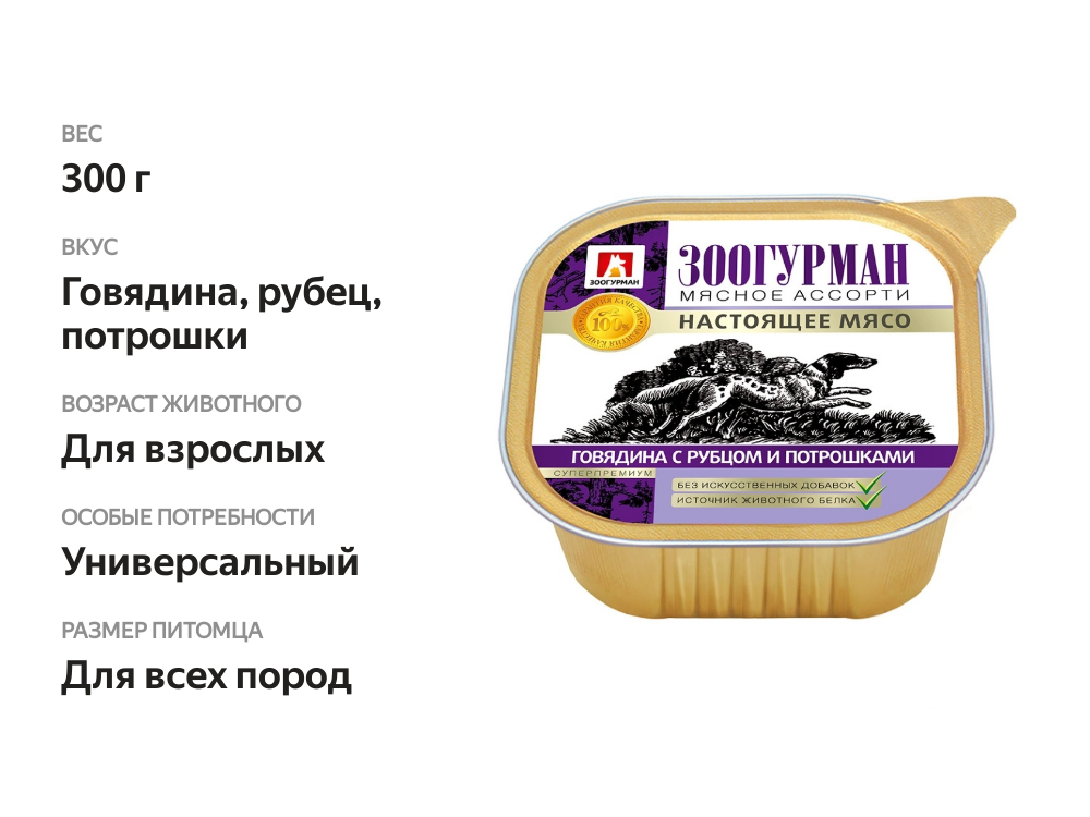

Консервы для собак Зоогурман говядина с рубцом и потрошками 300 г