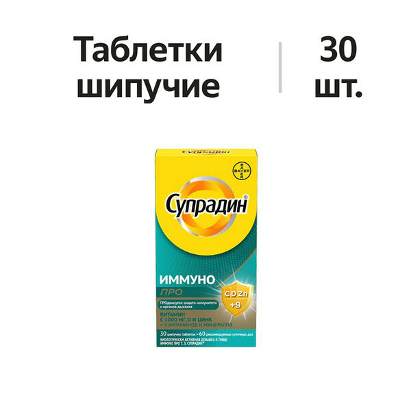 Супрадин Иммуно Про таблетки шипучие 30 шт