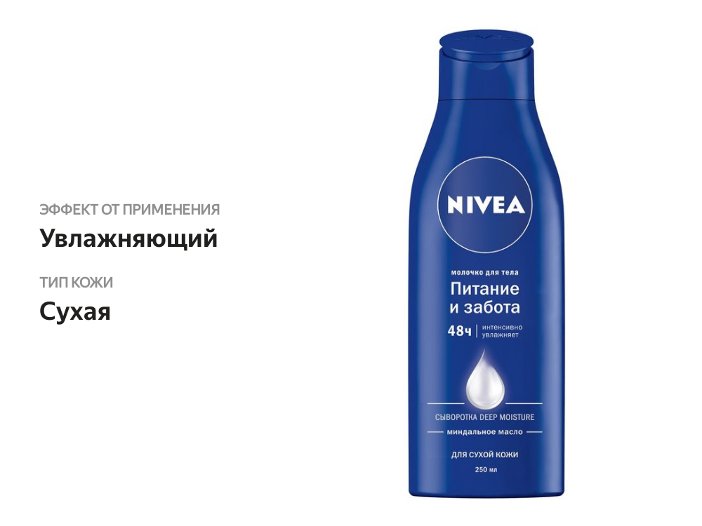 

Молочко для тела Nivea Питание и забота для сухой кожи 250 мл