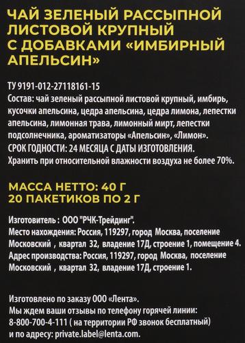 

Чай зеленый ЛЕНТА PREMIUM Имбирный апельсин, 20пир
