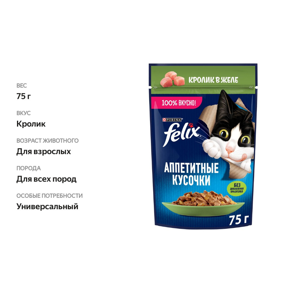

Влажный корм Felix Аппетитные кусочки для взрослых кошек, с кроликом в желе 75 г