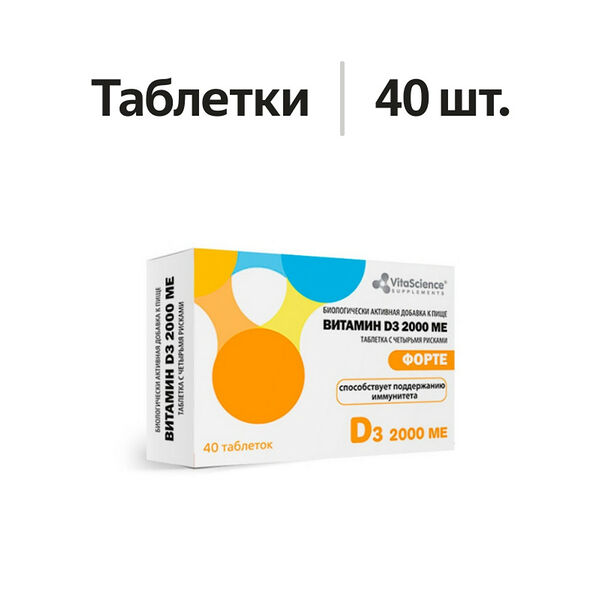 Витамин D3 форте таблетки 2000 МЕ 40 шт Vitascience 