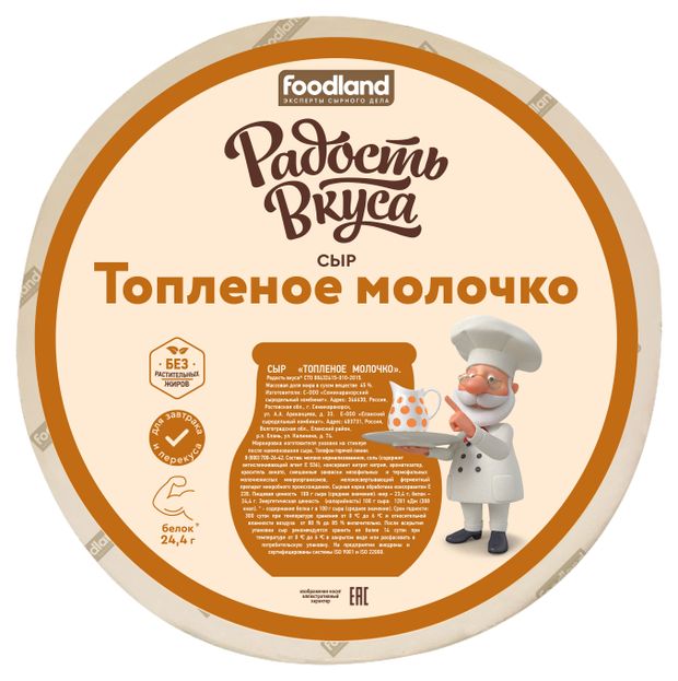 

Сыр Радость Вкуса Топленое молочко 45% вес