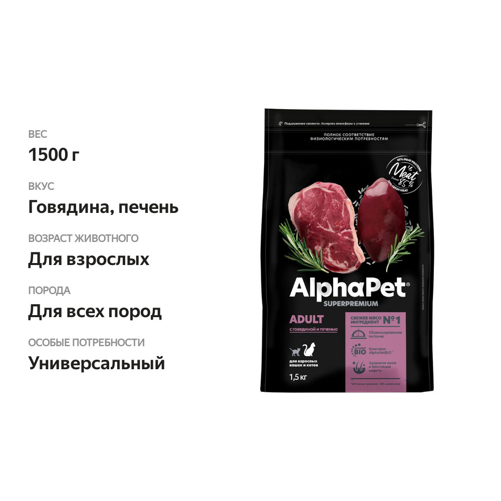 

Сухой корм AlphaPet Superpremium для взрослых кошек Говядина и печень 1.5 кг