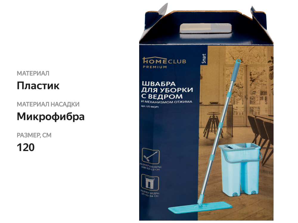 

Швабра для уборки Homeclub Smart с ведром и механизмом отжима