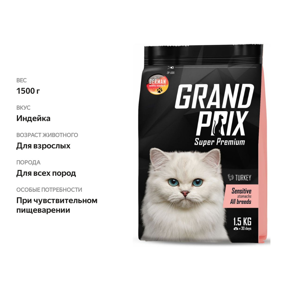 

Корм сухой для кошек Grand Prix Sensitive с чувствительным пищеварением с индейкой 1.5кг