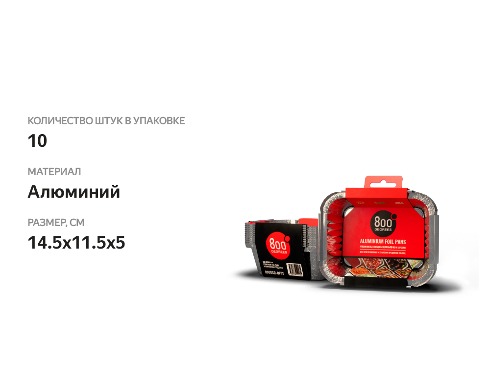 

Поддоны 800 Degrees Foil pans алюминиевые размер S 10 шт.