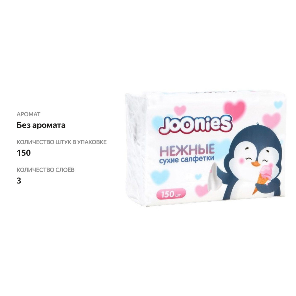 

Бумажные салфетки для детей Joonies белые 150 шт