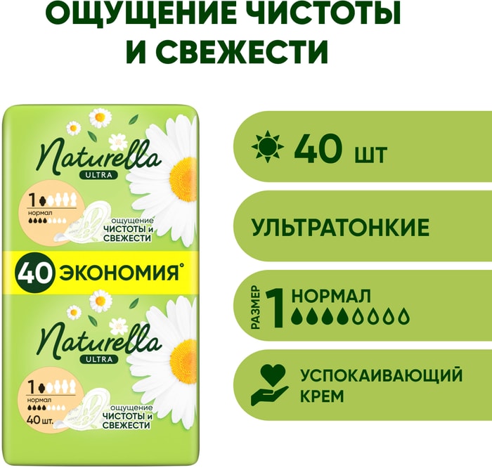 

Прокладки Naturella Ultra Нормал 40 шт.