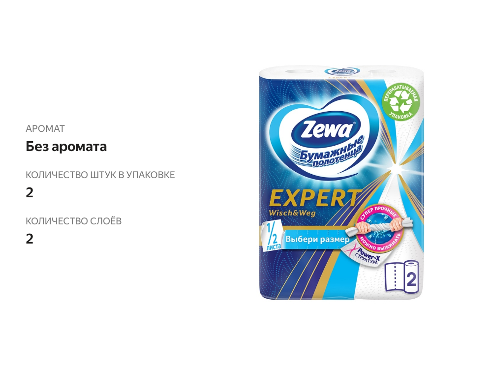 

Бумажные полотенца Zewa Expert Wisch&Weg 2 слоя, 2 рулона