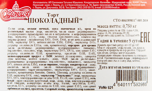 

Торт Валенсия Шоколадный 750 г