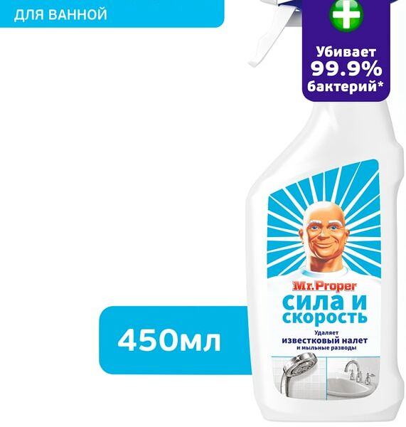 Спрей чистящий Mr. Proper Сила и скорость для удаления известкового налета 450мл