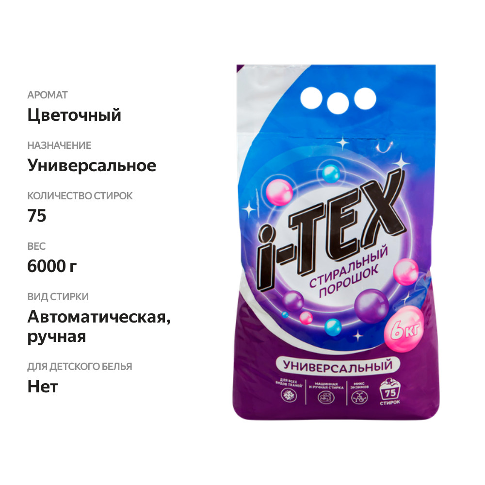 

Стиральный порошок i-Tex универсальный, 6 кг